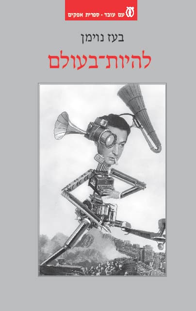להיות-בעולם : עולמות גרמניים במפנה המאה העשרים