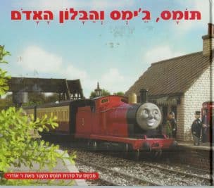 תומס, ג'ימס והבלון האדם : מבסס על סדרת תומס הקטר