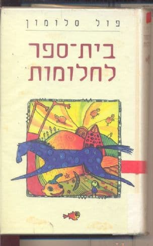 בית-ספר לחלומות