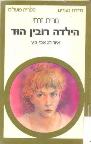 הילדה רובין הוד : סיפור התבגרותה של ילדה
