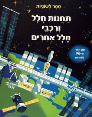 תחנות חלל ורכבי חלל אחרים