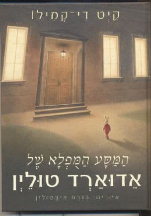 המסע המפלא של אדוארד טולין