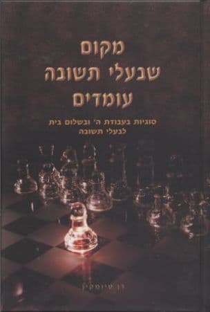 מקום שבעלי תשובה עומדים : סוגיות מיוחדות לבעלי תשובה...