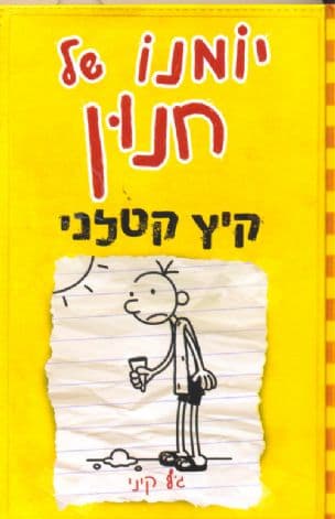 יומנו של חנון 4 :קיץ קטלני