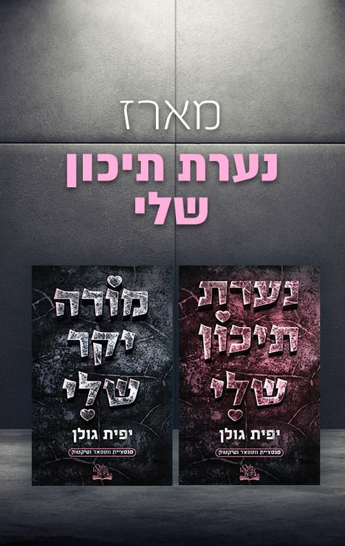 מארז נערת תיכון שלי