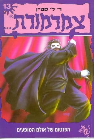 צמרמורת 13 ; הפנטום של אולם המופעים
