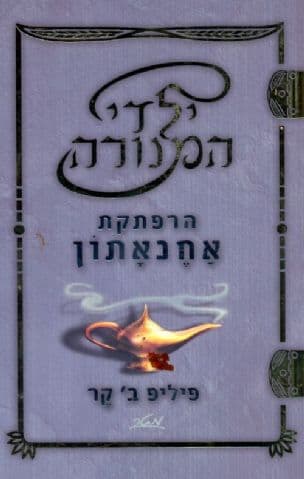 ילדי המנורה הרפתקת אחנאתון 1