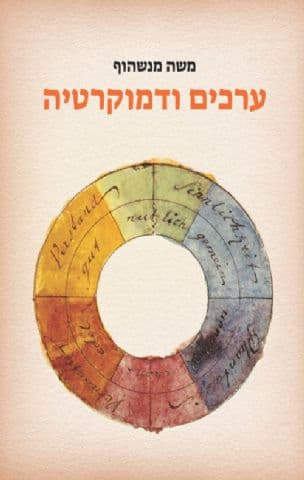 ערכים ודמוקרטיה