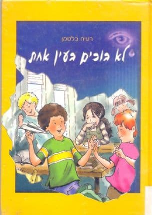 לא בוכים בעין אחת