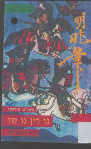 גו רין נו שו (ספר חמש הטבעות) : טאו הסמוראי