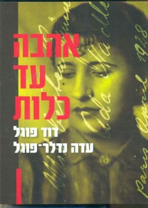 אהבה עד כלות : חילופי מכתבים בין המשורר דוד פוגל לבין רעייתו עדה נדלר-פוגל