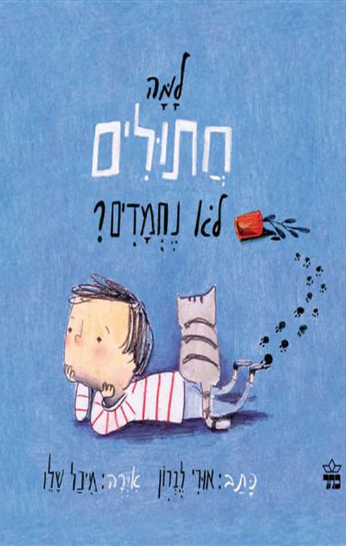 למה חתולים לא נחמדים