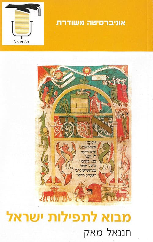 מבוא לתפילות ישראל