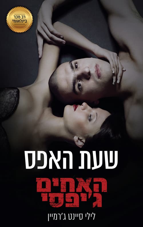 האחים ג'יפסי 8 - שעת האפס