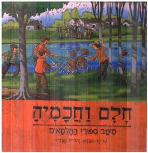 חלם וחכמיה : מיטב ספורי החלמאים