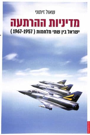 מדיניות ההרתעה : ישראל בין שתי מלחמות (1967-1957)