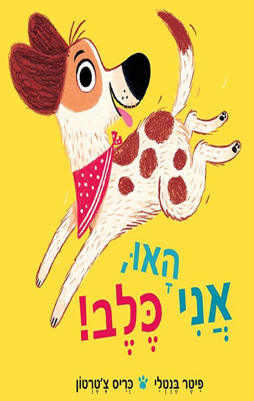 האו אני כלב