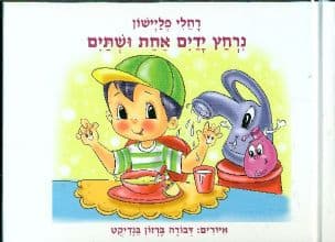 נרחץ ידים אחת ושתים