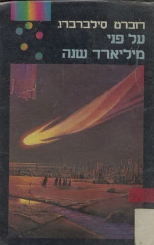 על-פני מיליארד שנה