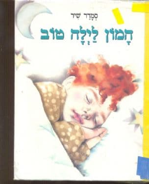 המון לילה טוב