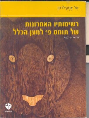 רשימותיו האחרונות של תומס פ' למען הכלל