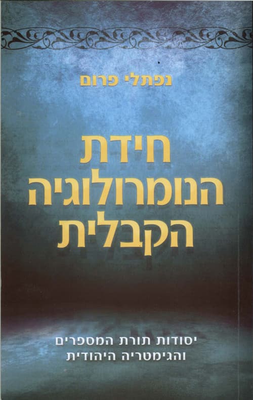 חידת הנומרולוגיה הקבלית : יסודות תורת המספרים והגימטריה היהודית