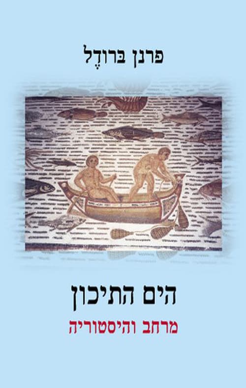 הים התיכון