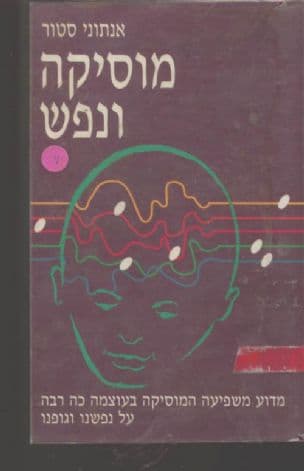 מוסיקה ונפש