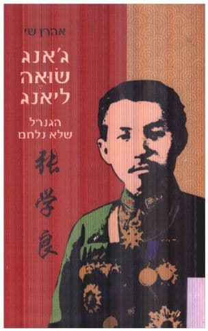 ג'אנג שואה-ליאנג : הגנרל שלא נלחם