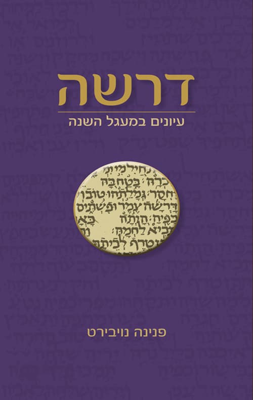 דרשה- עיונים במעגל השנה