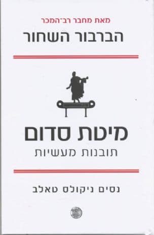 מיטת סדום : תובנות מעשיות