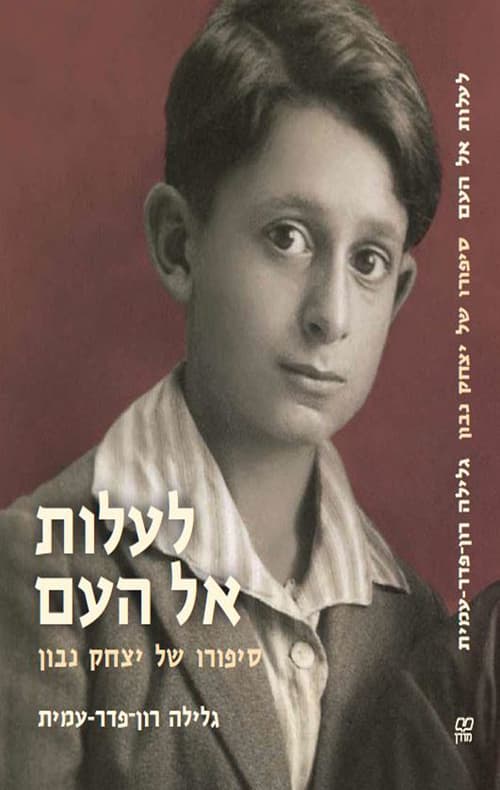 לעלות אל העם : סיפור חייו של יצחק נבון