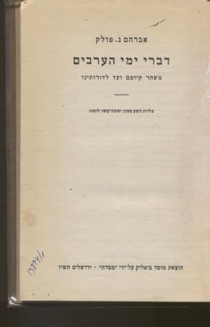 דברי ימי הערבים : משחר קיומם ועד לדורותינו