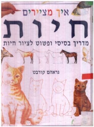 איך מציירים חיות:מדריך בסיסי ופשוט לציור חיות