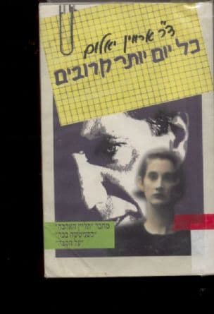 כל יום יותר קרובים : סיפור כפול של טיפול