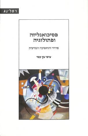 פסיכואנליזה ופתולוגיה : פרויד והחשיבה המדעית