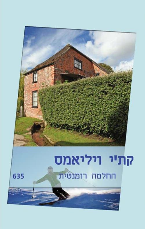 החלמה רומנטית 635
