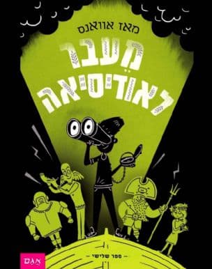 מי שחרר את האלים 3;מעבר לאודיסיאה