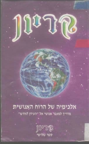 אלכימיה של הרוח האנושית : מדריך למעבר אנושי אל "העידן החדש"
