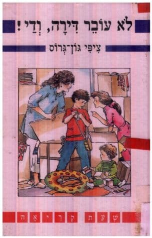 לא עובר דירה, ודי!