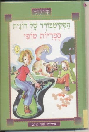 הסקטבורד של רונית ; סכריות טופי