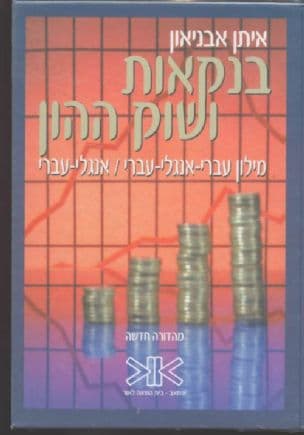 בנקאות ושוק ההון : מילון עברי-אנגלי-עברי, אנגלי-עברי