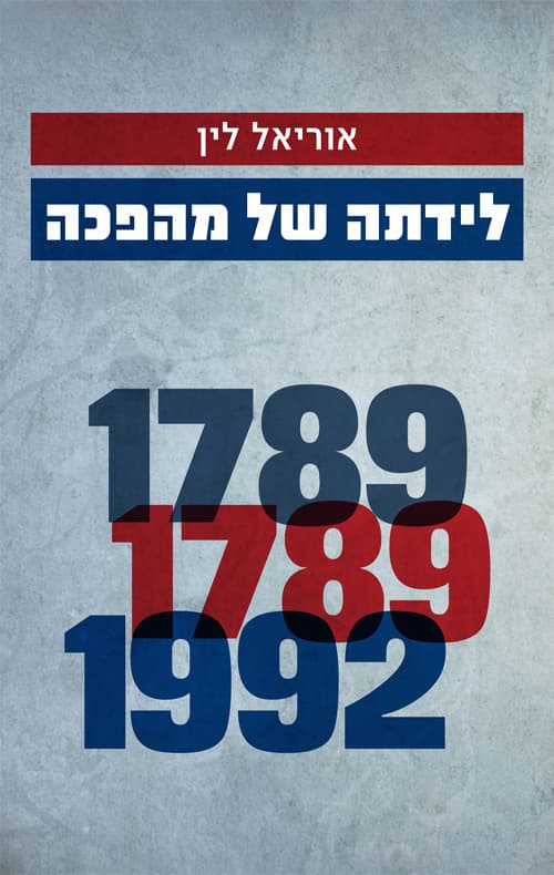 לידתה של מהפכה : החזון והמאבקים שהולידו את זכויות היסוד של האדם בישראל