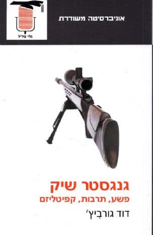 גנגסטר שיק : פשע, תרבות, קפיטליזם