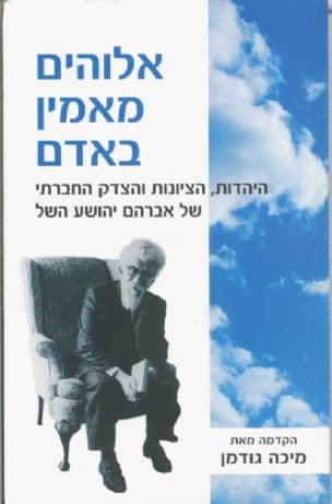 אלוהים מאמין באדם