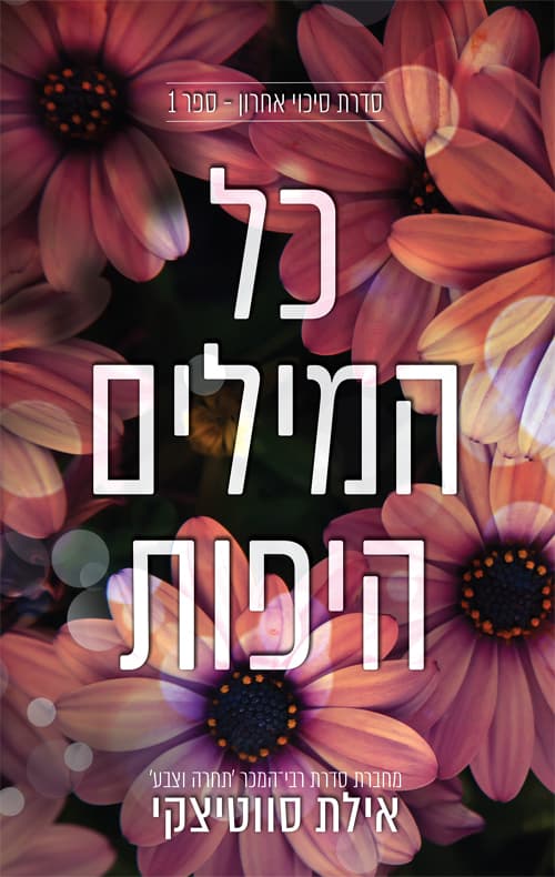 סיכוי אחרון 1 - כל המילים היפות