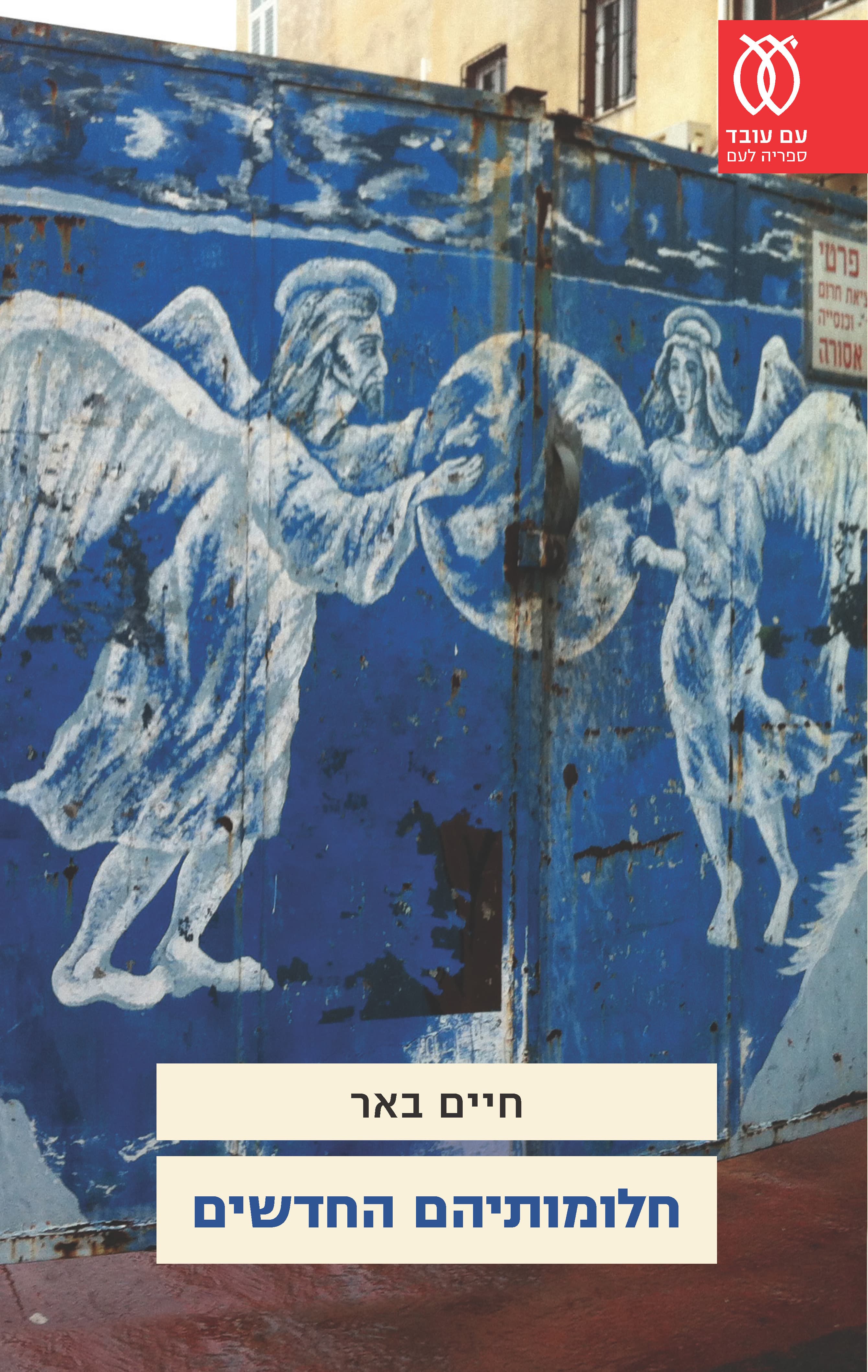 חלומותיהם החדשים