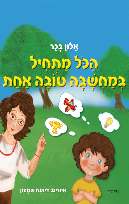 הכל מתחיל במחשבה טובה אחת
