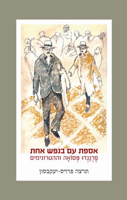 אספת עם בנפש אחת : פרננדו פסואה וההטרונימים