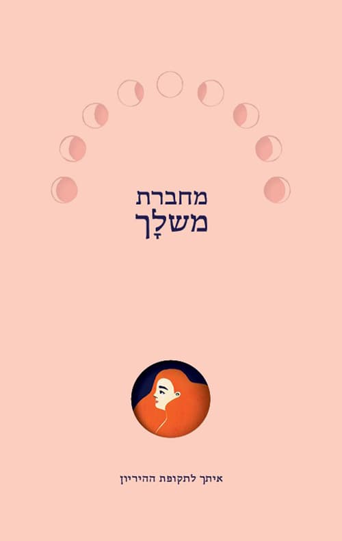 מחברת משלך